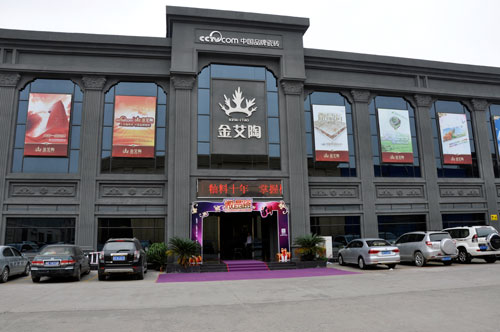 金艾陶營(yíng)銷(xiāo)總部展廳外觀