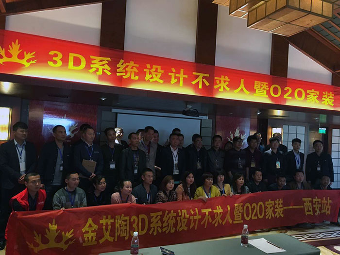 1金艾陶3D系統(tǒng)·設(shè)計(jì)不求人暨O2O家裝——陜西西安站大合影