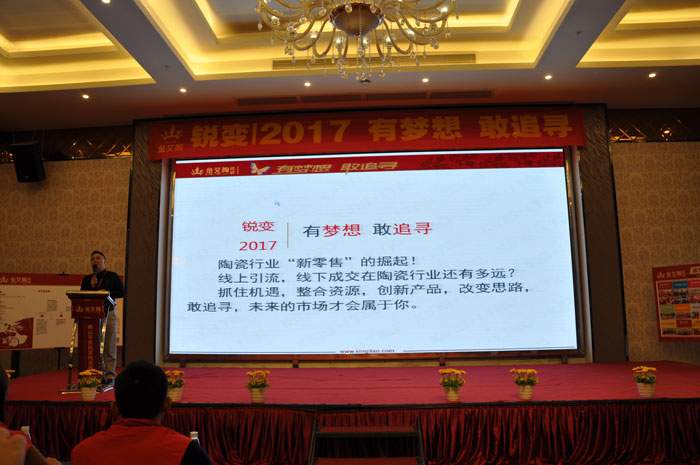 “銳變|2017 有夢想  敢追尋”—金艾陶瓷磚2017年經(jīng)銷商財(cái)富會(huì)