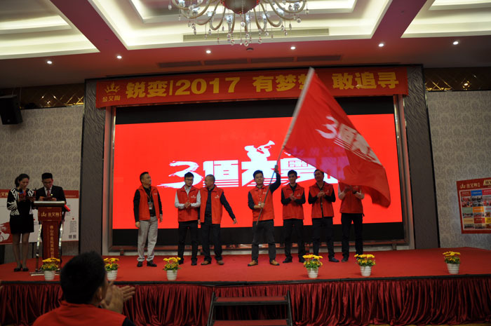 “銳變|2017 有夢想  敢追尋”—金艾陶瓷磚2017年經(jīng)銷商財(cái)富會(huì)