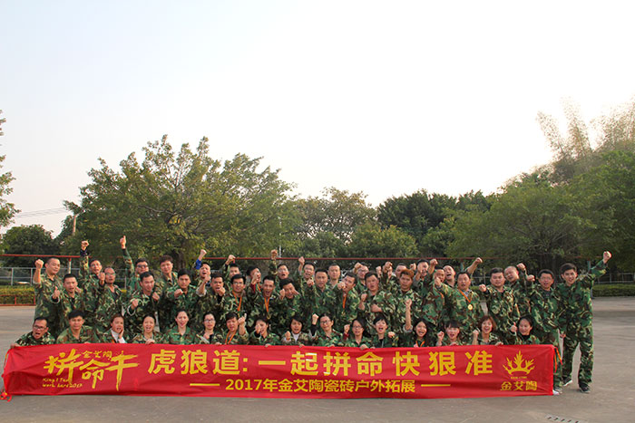 2017年，金艾陶“虎狼道”戶外拓展訓(xùn)練圓滿結(jié)束