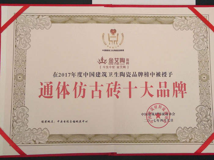 金艾陶瓷磚品牌榮獲“通體仿古磚十大品牌”榮譽(yù)稱號(hào)