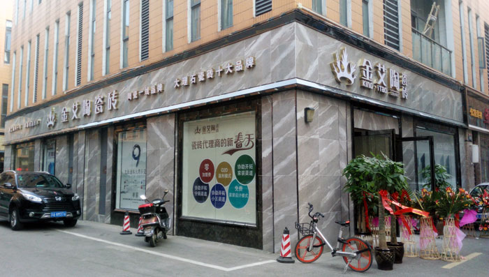 金艾陶瓷磚 瓷磚代理 陶瓷一線品牌 開業(yè)