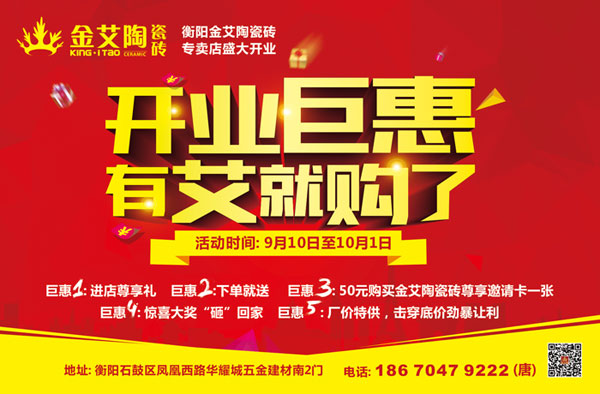 讓艾筑家，開業(yè)巨惠——金艾陶瓷磚湖南衡陽專賣店與您有個約“惠”！