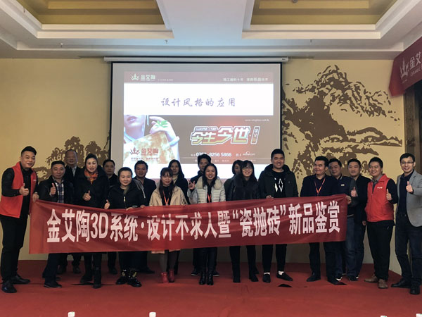 金艾陶 3D系統(tǒng)·設(shè)計(jì)不求人暨瓷拋磚新品鑒賞會重慶站圓滿結(jié)束