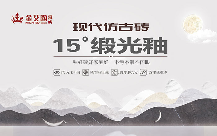 15°鍛光釉瓷磚，  是始于現(xiàn)代風(fēng)格、國(guó)際潮流、年輕主流審美下的新一類(lèi)瓷磚。