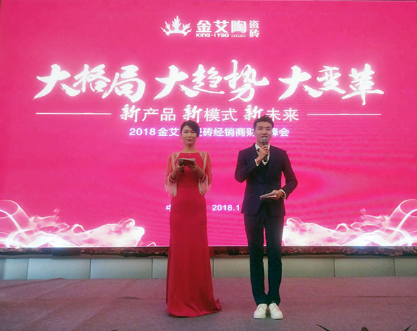 金艾陶瓷磚“大格局·大趨勢·大變革”2018年度經(jīng)銷商峰會圓滿結束