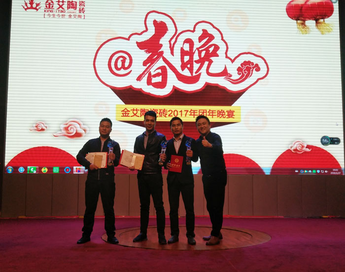 金艾陶2017年終總結(jié)暨表彰大會(huì)盛大召開