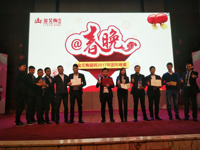 金艾陶2017年終總結(jié)暨表彰大會(huì)盛大召開