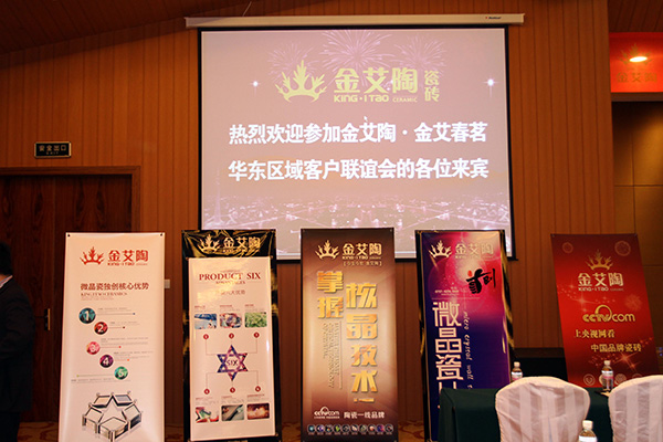 金艾陶華東區(qū)域客戶聯(lián)誼會(huì)現(xiàn)場布置
