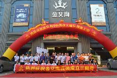 2016年10月17日金艾陶喜迎三周年慶，感恩同行