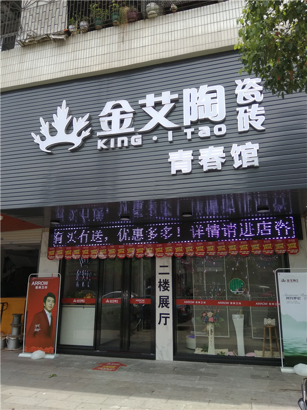 金艾陶汕頭潮陽(yáng)青春館